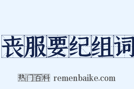 丧服要纪组词是什么意思的图片